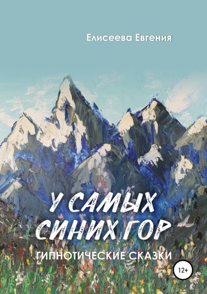 

У самых синих гор. Гипнотические сказки