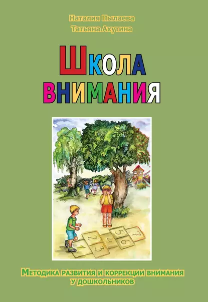 Обложка книги Школа внимания. Методика развития и коррекции внимания у дошкольников, Т. В. Ахутина