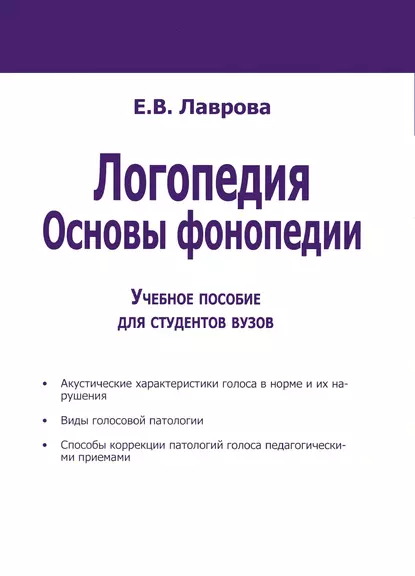 Обложка книги Логопедия. Основы фонопедии, Е. В. Лаврова