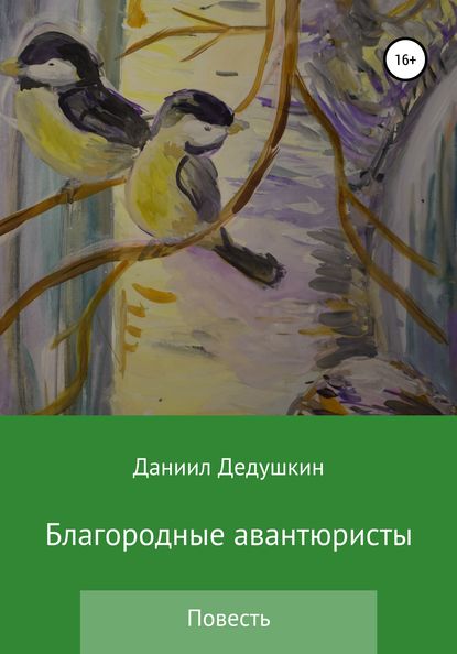 Благородные авантюристы - Даниил Юрьевич Дедушкин