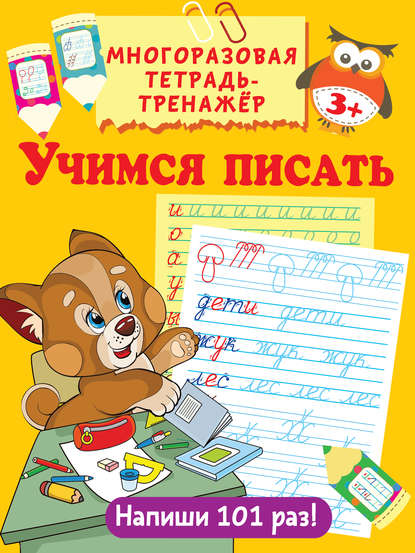 В. Г. Дмитриева — Учимся писать