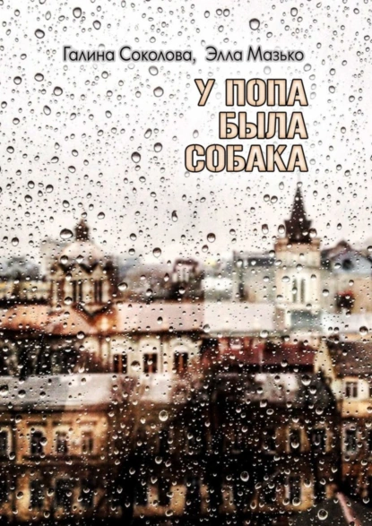 Обложка книги У попа была собака. Повесть, Галина Соколова