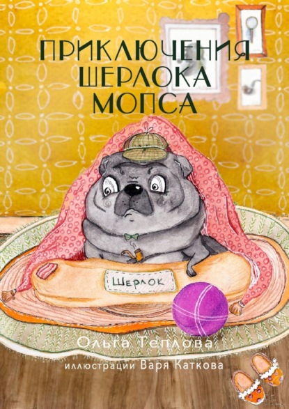 

Приключения Шерлока Мопса