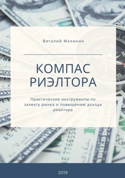 Обложка книги Компас риэлтора. Практические инструменты по захвату рынка и повышению дохода риэлтора, Виталий Дмитриевич Малинин