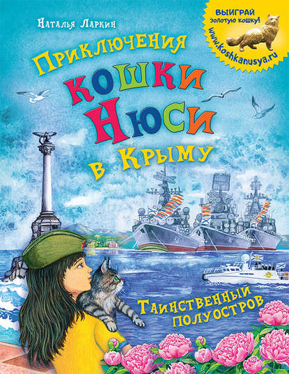 

Приключения кошки Нюси в Крыму. Таинственный полуостров