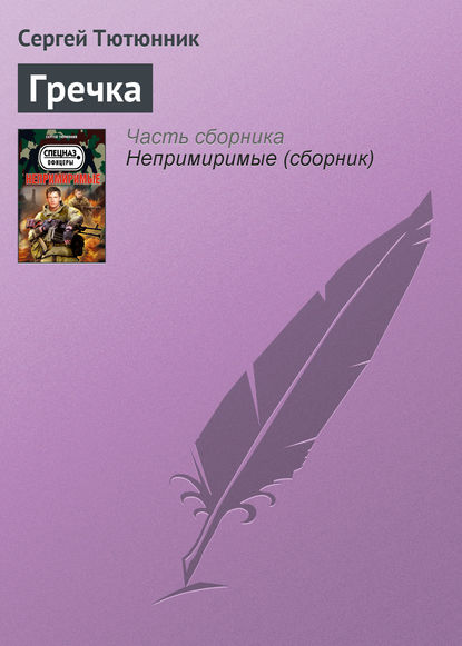

Гречка