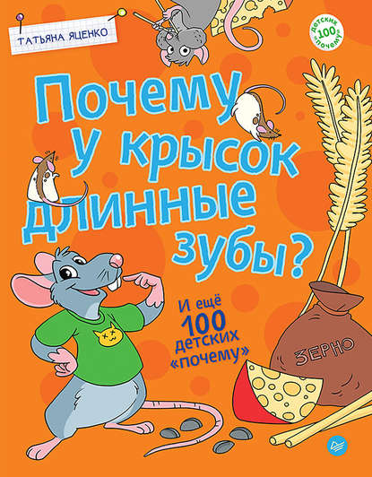 Татьяна Яценко — Почему у крысок длинные зубы? И ещё 100 детских «почему»