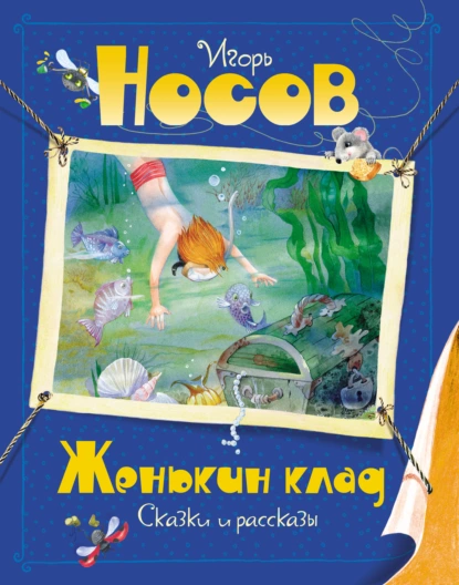 Обложка книги Женькин клад, Игорь Носов
