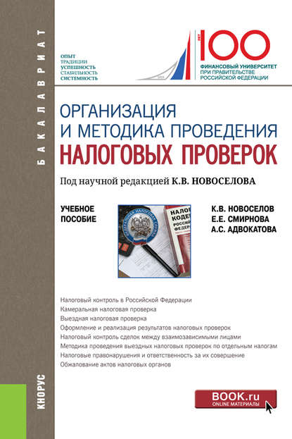 К. В. Новоселов - Организация и методика проведения налоговых проверок