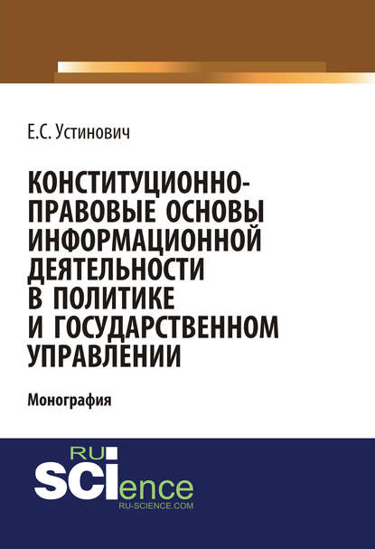 Е. С. Устинович - Конституционно-правовые основы информационной деятельности в политике и государственном управлении