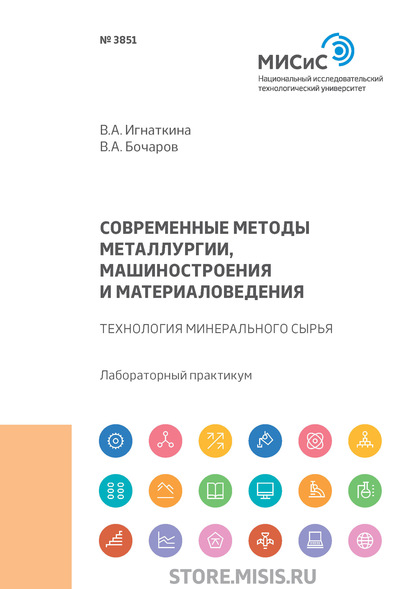 Современные методы металлургии, машиностроения и материаловедения. Технология минерального сырья (В. А. Бочаров). 2019г. 