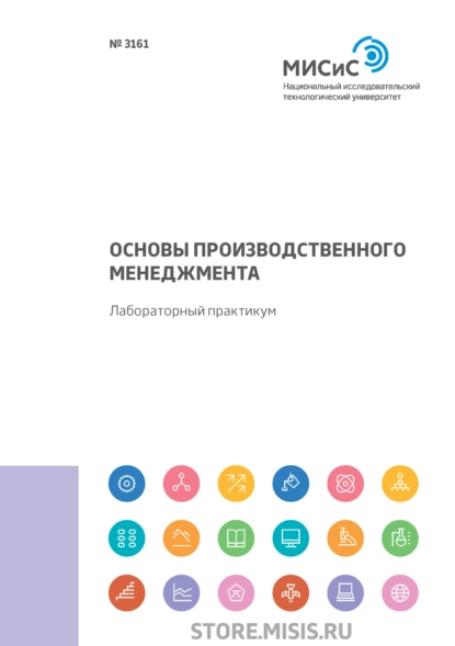 Обложка книги Основы производственного менеджмента, Л. А. Фёдоров