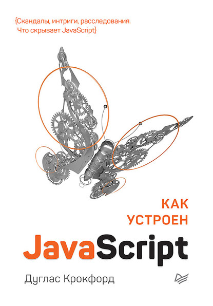 Как устроен JavaScript (pdf+epub) Крокфорд Дуглас