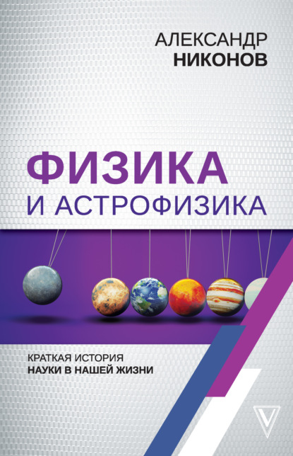 Александр Никонов — Физика и астрофизика: краткая история науки в нашей жизни
