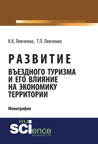 Т. П. Левченко - Развитие въездного туризма и его влияние на экономику территории