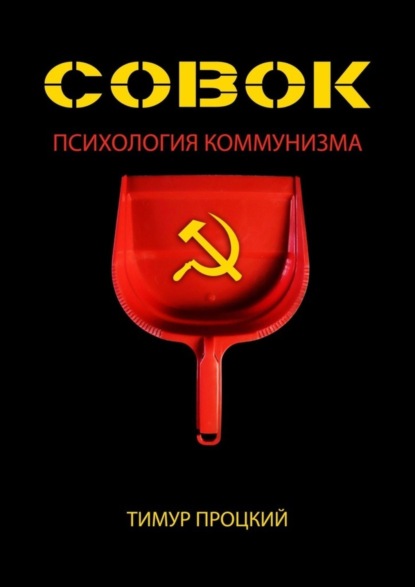 Тимур Сергеевич Процкий - Совок. Психология коммунизма