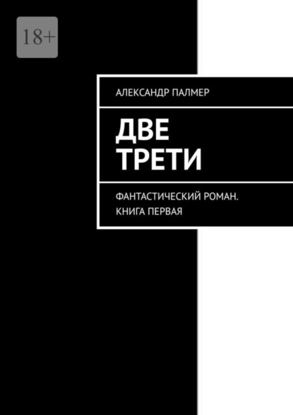 

Две трети. Фантастический роман. Книга первая