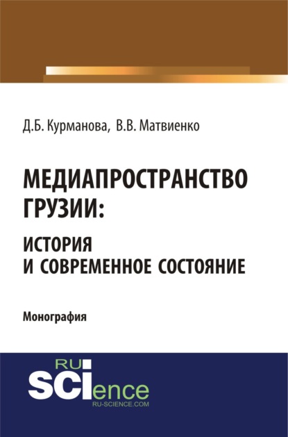 Медиапространство Грузии: история и современное состояние - Данара Бауржановна Курманова