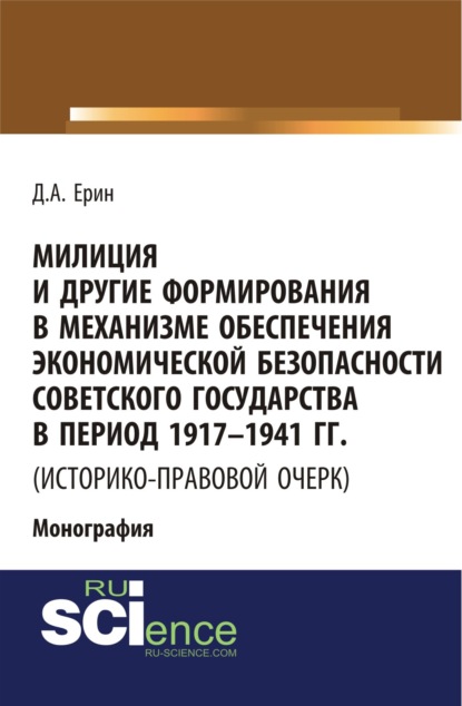 Д. А. Ерин - Милиция и другие формирования в механизме обеспечения экономической безопасности Советского государства в период 1917–1941 гг.