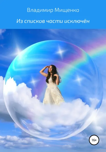 Обложка книги Из списков части исключён, Владимир Мищенко