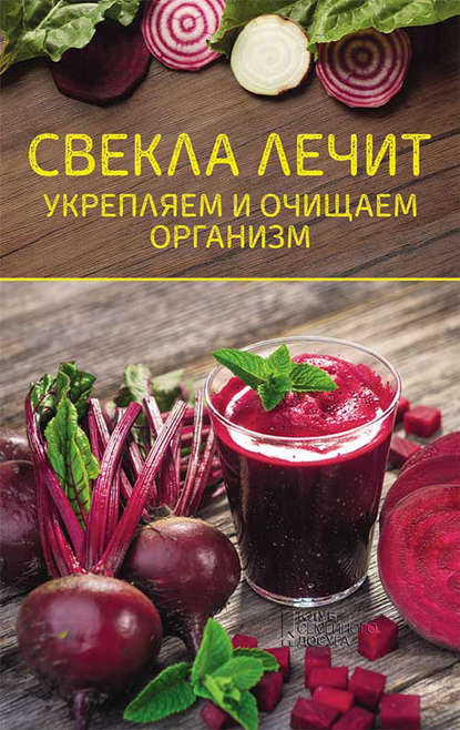 Читать онлайн «Лечение морковью и свеклой», Галина Константиновна Сергеева – Литрес, страница 3