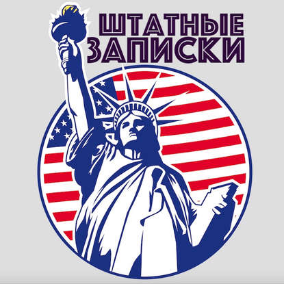 

Америка сегодня - о своей поездке в США рассказывает писатель Илья Либман