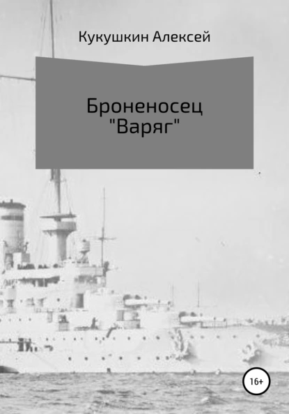 Обложка книги Броненосец «Варяг», Алексей Николаевич Кукушкин