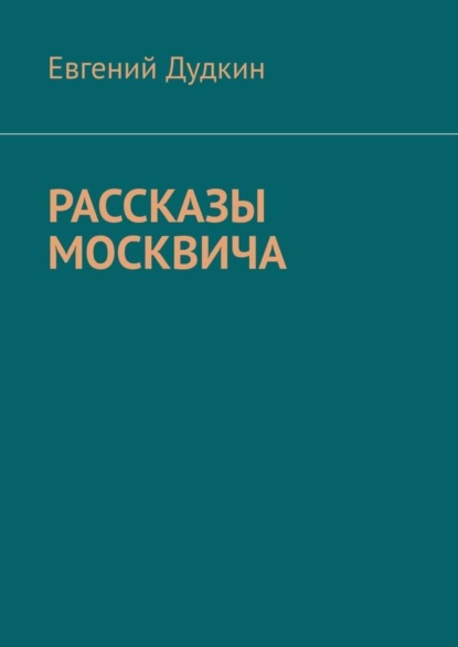 Рассказы москвича (Евгений Дудкин). 