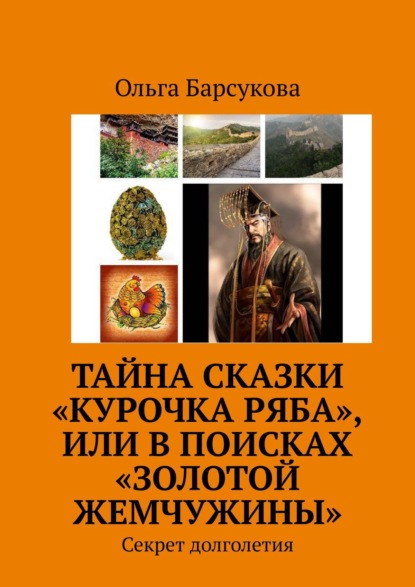 Ольга Барсукова - Тайна сказки «Курочка Ряба», или В поисках «Золотой жемчужины»