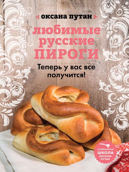 Оксана Путан — Любимые русские пироги