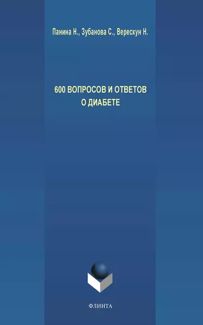 Обложка книги 600 вопросов и ответов о диабете, С. Г. Зубанова