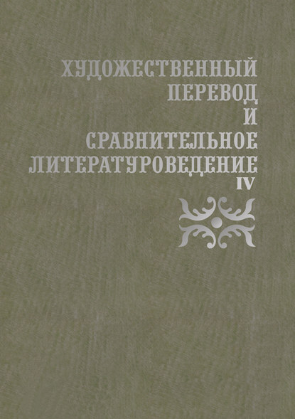 Коллектив авторов - Художественный перевод и сравнительное литературоведение. IV