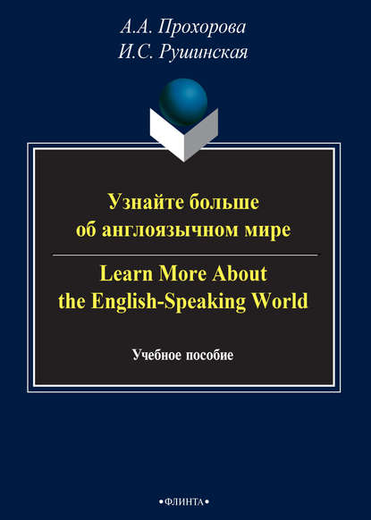 И. С. Рушинская : Узнайте больше об англоязычном мире / Learn More About the English-Speaking World