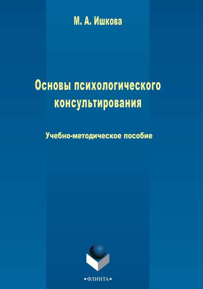 Основы психологического консультирования