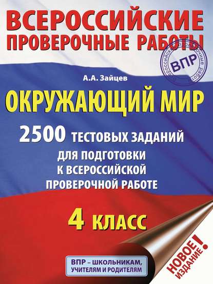 Артем Зайцев - Окружающий мир. 2500 заданий для подготовки к всероссийской проверочной работе. 4 класс