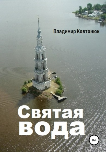 

Святая вода