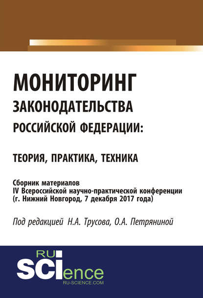 Сборник статей - Мониторинг законодательства Российской Федерации: теория, практика, техника