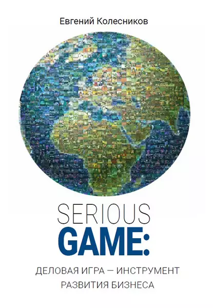 Обложка книги Serious game: деловая игра – инструмент развития бизнеса, Евгений Колесников