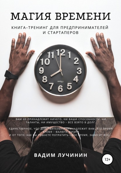 

МАГИЯ ВРЕМЕНИ. Книга-тренинг для предпринимателей и стартаперов