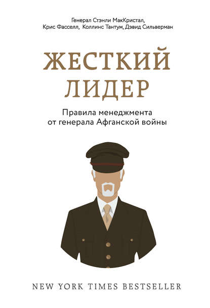 

Жесткий лидер. Правила менеджмента от генерала Афганской войны