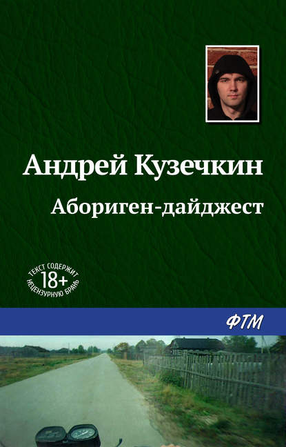 Андрей Кузечкин - Абориген-дайджест