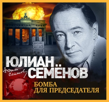 Юлиан Семенов — Бомба для председателя