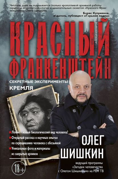 Олег Анатольевич Шишкин - Красный Франкенштейн. Секретные эксперименты Кремля
