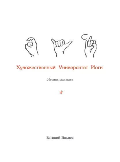 Обложка книги Художественный Университет Йоги, Евгений Иванов