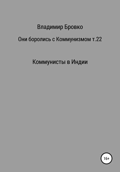 Они боролись с коммунизмом. Том 22