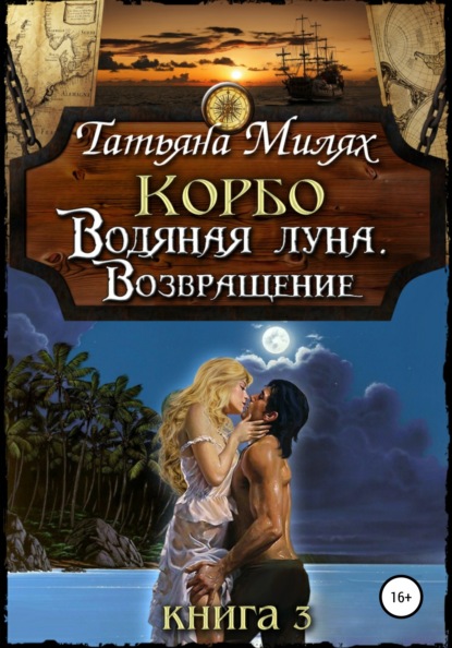 

Корбо. Водяная Луна. Возвращение. Книга 3