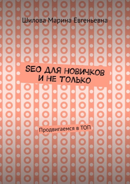 

SEO для новичков и не только