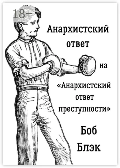 Обложка книги Анархистский ответ на «Анархистский ответ преступности», Боб Блэк