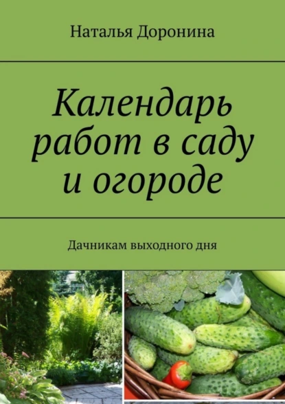 Обложка книги Календарь работ в саду и огороде. Дачникам выходного дня, Наталья Доронина