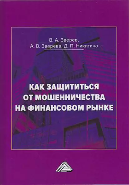 Обложка книги Как защититься от мошенничества на финансовом рынке, В. А. Зверев
